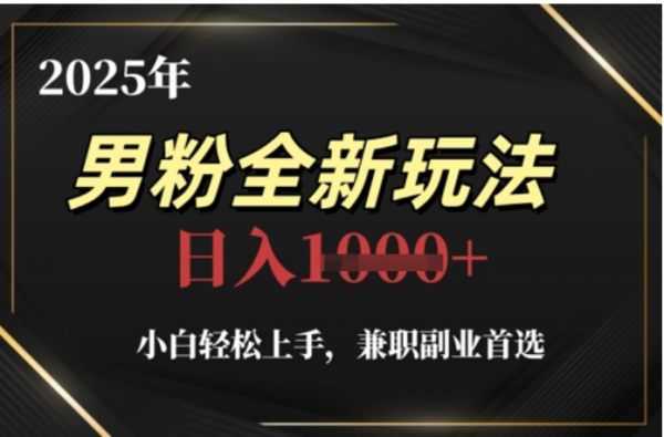 2025年男粉全自动变现，5月最新玩法，小白轻松上手，兼职副业首选，轻轻松松日入四位数网创吧-网创项目资源站-副业项目-创业项目-搞钱项目v创吧