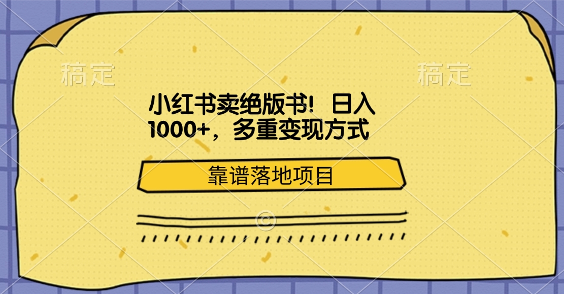 小红书卖绝版书！日入1000+，多重变现方式，靠谱落地项目v创吧-网创项目资源站-副业项目-创业项目-搞钱项目v创吧