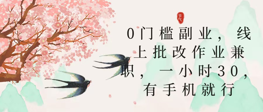 零门槛副业，线上批改作业兼职，30一小时，有手机就行网创吧-网创项目资源站-副业项目-创业项目-搞钱项目v创吧