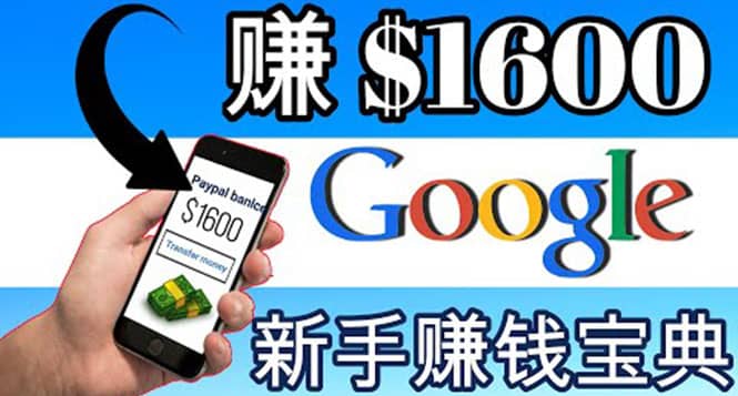 零成本通过Google复制粘贴来简单赚取收益，几分钟赚1600美元网创吧-网创项目资源站-副业项目-创业项目-搞钱项目v创吧