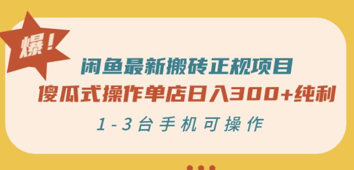 闲鱼最新搬砖正规项目：傻瓜式操作单店日入300+纯利，1-3台手机可操作网创吧-网创项目资源站-副业项目-创业项目-搞钱项目v创吧