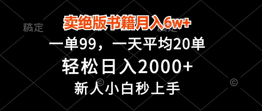 卖绝版书籍月入6w+，一单99，轻松日入2000+，新人小白秒上手v创吧-网创项目资源站-副业项目-创业项目-搞钱项目v创吧