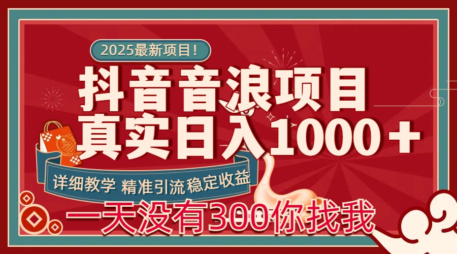 每天稳定1000＋抖音音浪项目稳定收益可当主业和副业网创吧-网创项目资源站-副业项目-创业项目-搞钱项目v创吧