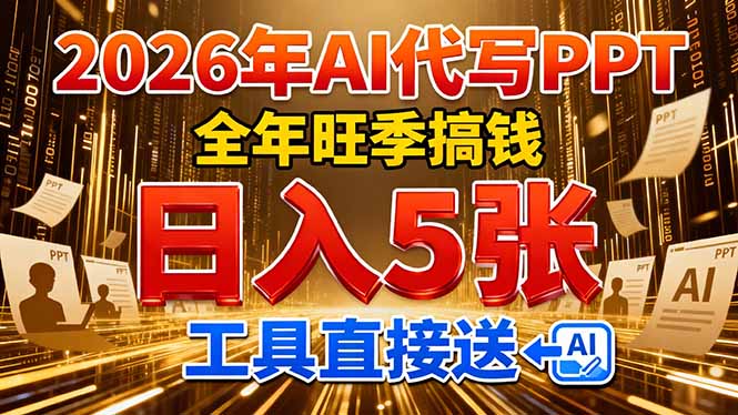 2026用AI代写 PPT，全年旺季搞钱，日入 5张，工具直接送网创吧-网创项目资源站-副业项目-创业项目-搞钱项目v创吧