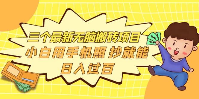 三个最新无脑搬砖项目，小白用手机照抄就能日入过百网创吧-网创项目资源站-副业项目-创业项目-搞钱项目v创吧