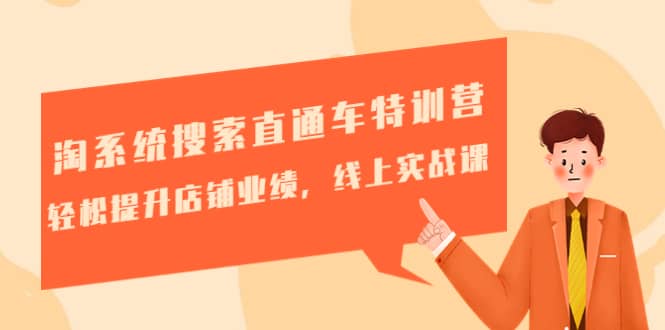 淘系统搜索直通车特训营-第三期：轻松提升店铺业绩，线上实战课v创吧-网创项目资源站-副业项目-创业项目-搞钱项目v创吧