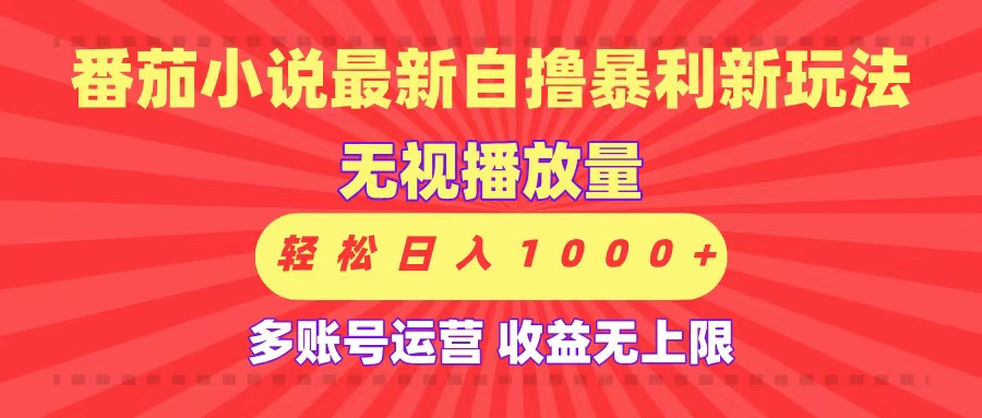 最新番茄小说自撸暴利新玩法！无视播放量，可放大，轻松日入1000+，收益无上限！网创吧-网创项目资源站-副业项目-创业项目-搞钱项目v创吧