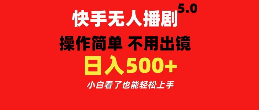快手无人播剧5.0，操作简单 不用出镜，日入500+小白看了也能轻松上手网创吧-网创项目资源站-副业项目-创业项目-搞钱项目v创吧