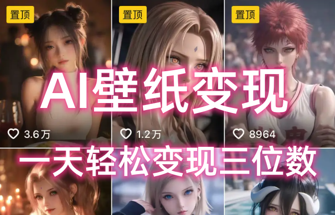 AI壁纸私域变现，小而美的项目玩法，一天轻松变现三位数，长期稳定赛道网创吧-网创项目资源站-副业项目-创业项目-搞钱项目v创吧