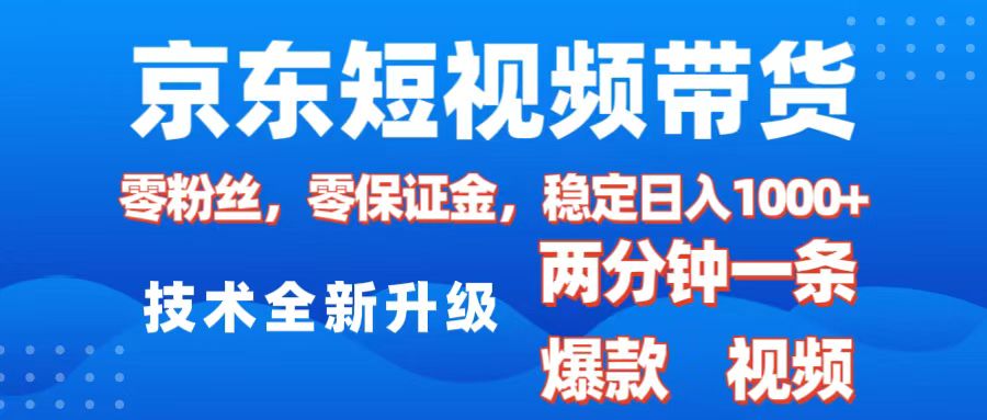 京东短视频带货，2025火爆项目，0粉丝，0保证金，操作简单，2分钟一条原创视频，日入1000+v创吧-网创项目资源站-副业项目-创业项目-搞钱项目v创吧