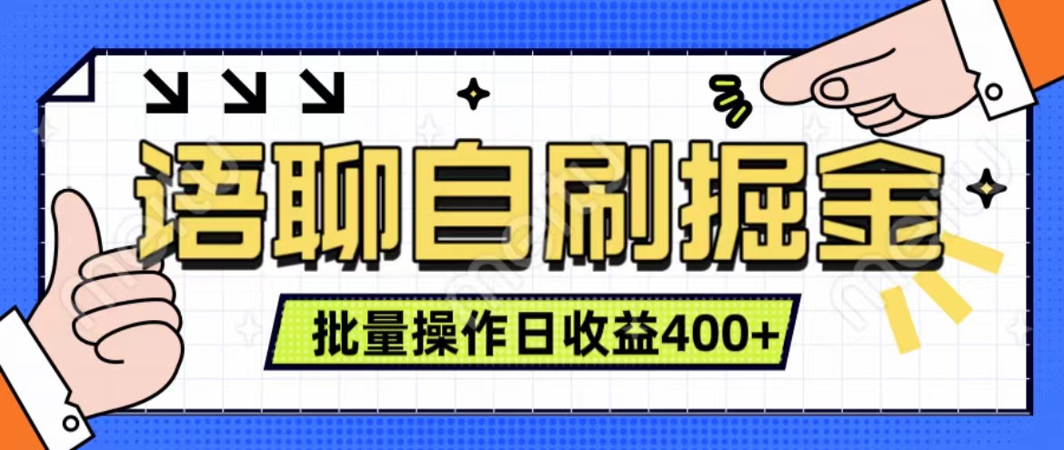 语聊自刷掘金项目 单人操作日入400+ 实时见收益项目 亲测稳定有效v创吧-网创项目资源站-副业项目-创业项目-搞钱项目v创吧