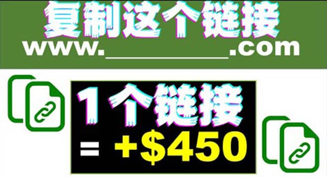复制链接赚美元，一个链接可赚450+，利用链接点击即可赚钱的项目(视频教程)网创吧-网创项目资源站-副业项目-创业项目-搞钱项目v创吧
