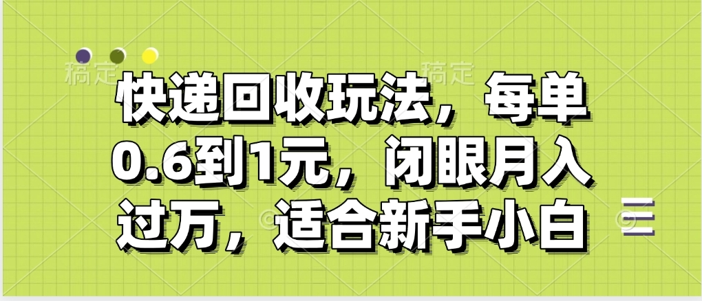 快递回收自助玩法，没单收益0.6到1元，闭眼也能月入一万，适合新手小白v创吧-网创项目资源站-副业项目-创业项目-搞钱项目v创吧