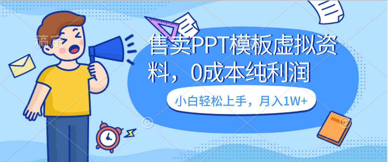 卖虚拟资料，售卖PPT模板，0成本纯利润，小白轻松上手，月入1W+v创吧-网创项目资源站-副业项目-创业项目-搞钱项目v创吧