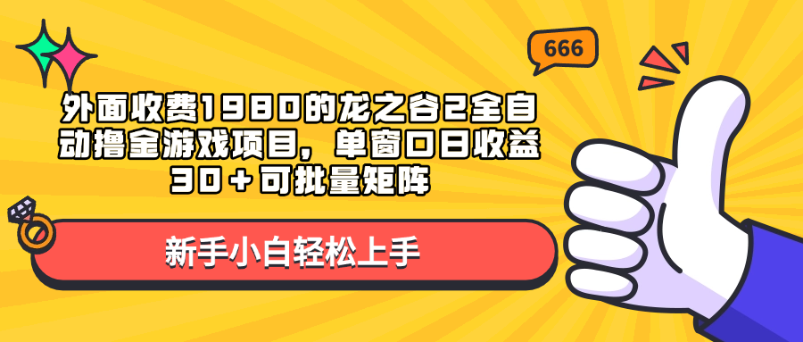 外面收费1980的龙之谷2全自动撸金游戏项目，单窗口日收益30＋可批量矩阵网创吧-网创项目资源站-副业项目-创业项目-搞钱项目v创吧