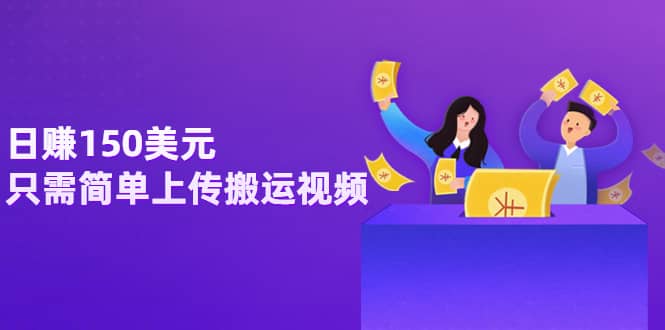 日赚150美元，只需简单上传搬运视频，通过视频分享网站rumble赚钱的2种方法v创吧-网创项目资源站-副业项目-创业项目-搞钱项目v创吧