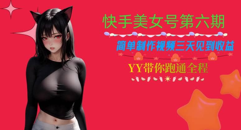 快手美女号第六期，简单制作视频三天见到收益【揭秘】v创吧-网创项目资源站-副业项目-创业项目-搞钱项目v创吧