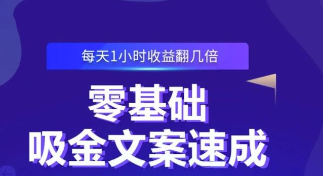 零基础吸金文案速成，每天1小时收益翻几倍价值499元网创吧-网创项目资源站-副业项目-创业项目-搞钱项目v创吧