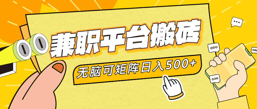 兼职平台搬砖，无脑操作可矩阵，轻松日入500+v创吧-网创项目资源站-副业项目-创业项目-搞钱项目v创吧