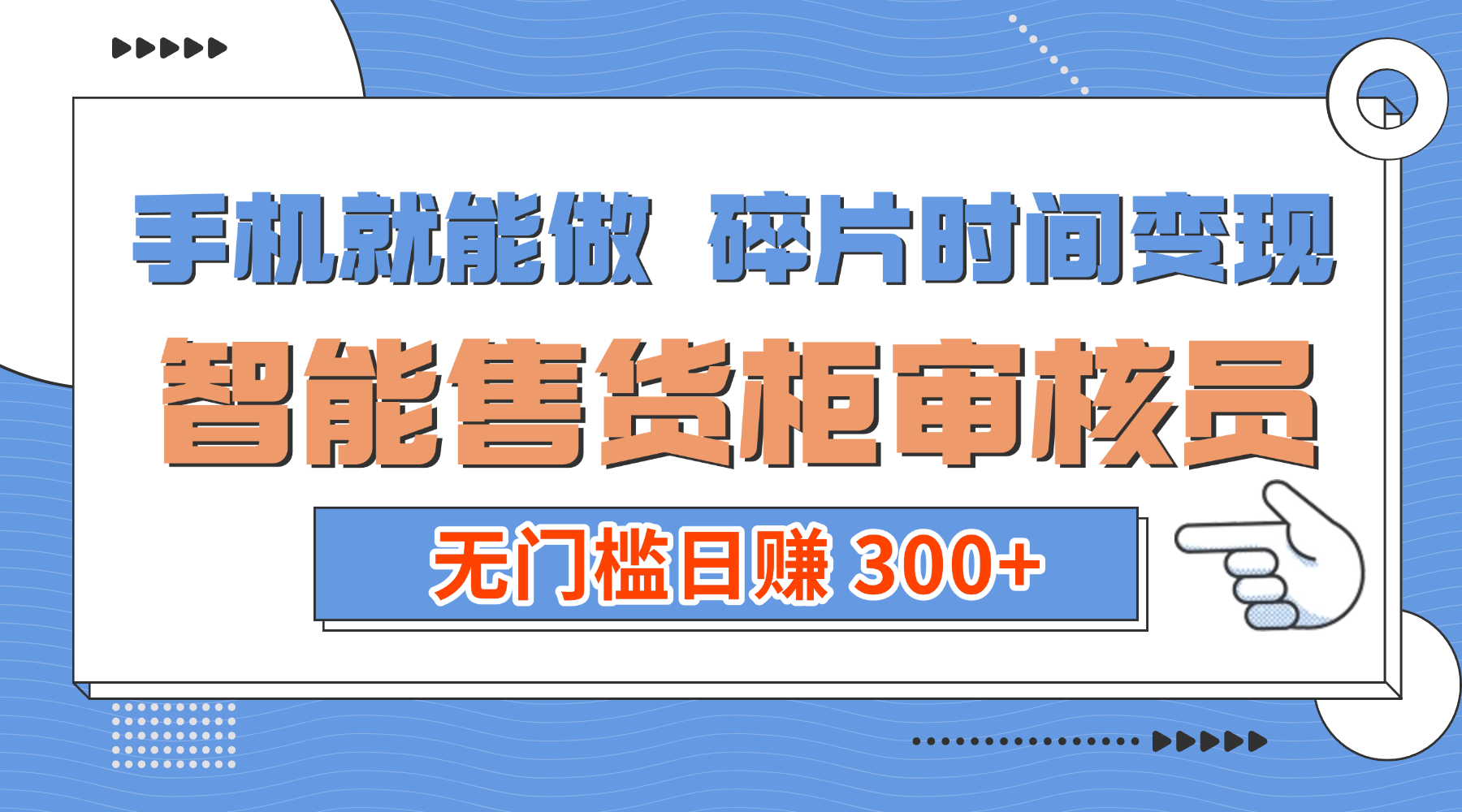 手机就能做！碎片时间变现！智能售货柜审核员，无门槛日赚 300+网创吧-网创项目资源站-副业项目-创业项目-搞钱项目v创吧