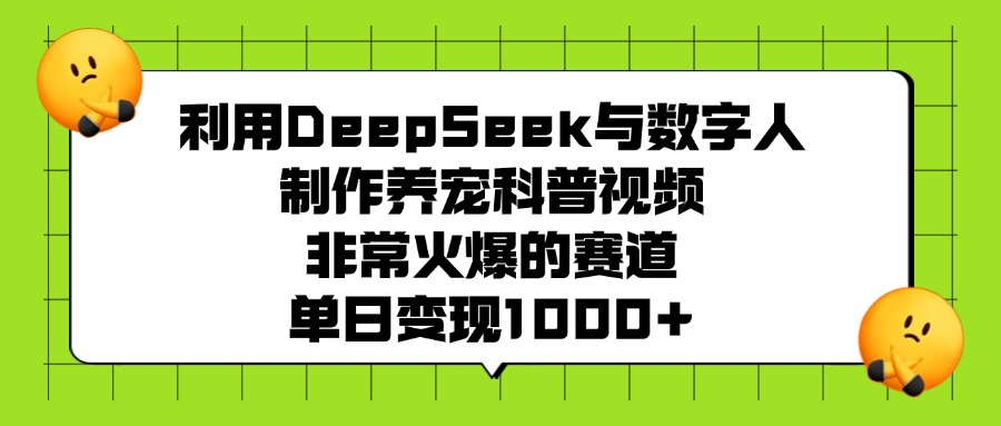 利用DeepSeek与数字人制作，养宠科普视频，非常火爆的赛道，单日变现1000+网创吧-网创项目资源站-副业项目-创业项目-搞钱项目v创吧