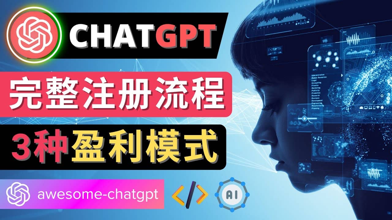 Ai聊天机器人ChatGPT账号注册教程 – ChatGPT的使用方法，3种盈利模式网创吧-网创项目资源站-副业项目-创业项目-搞钱项目v创吧