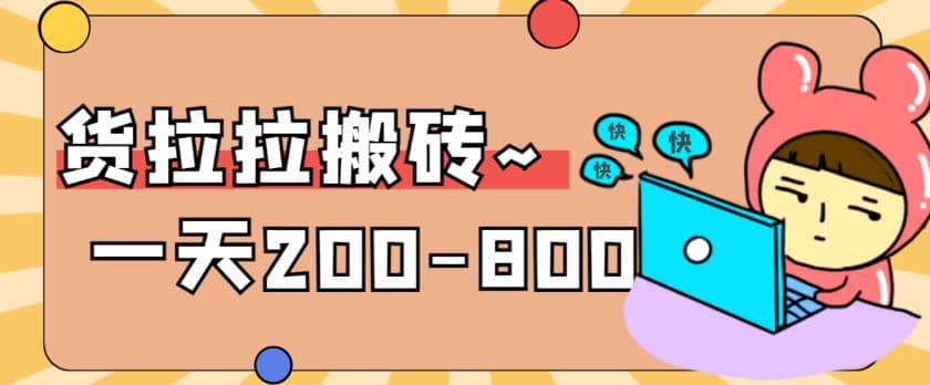 “稳定无坑”货拉拉搬砖项目，一天200-800，某工作室收费5980网创吧-网创项目资源站-副业项目-创业项目-搞钱项目v创吧