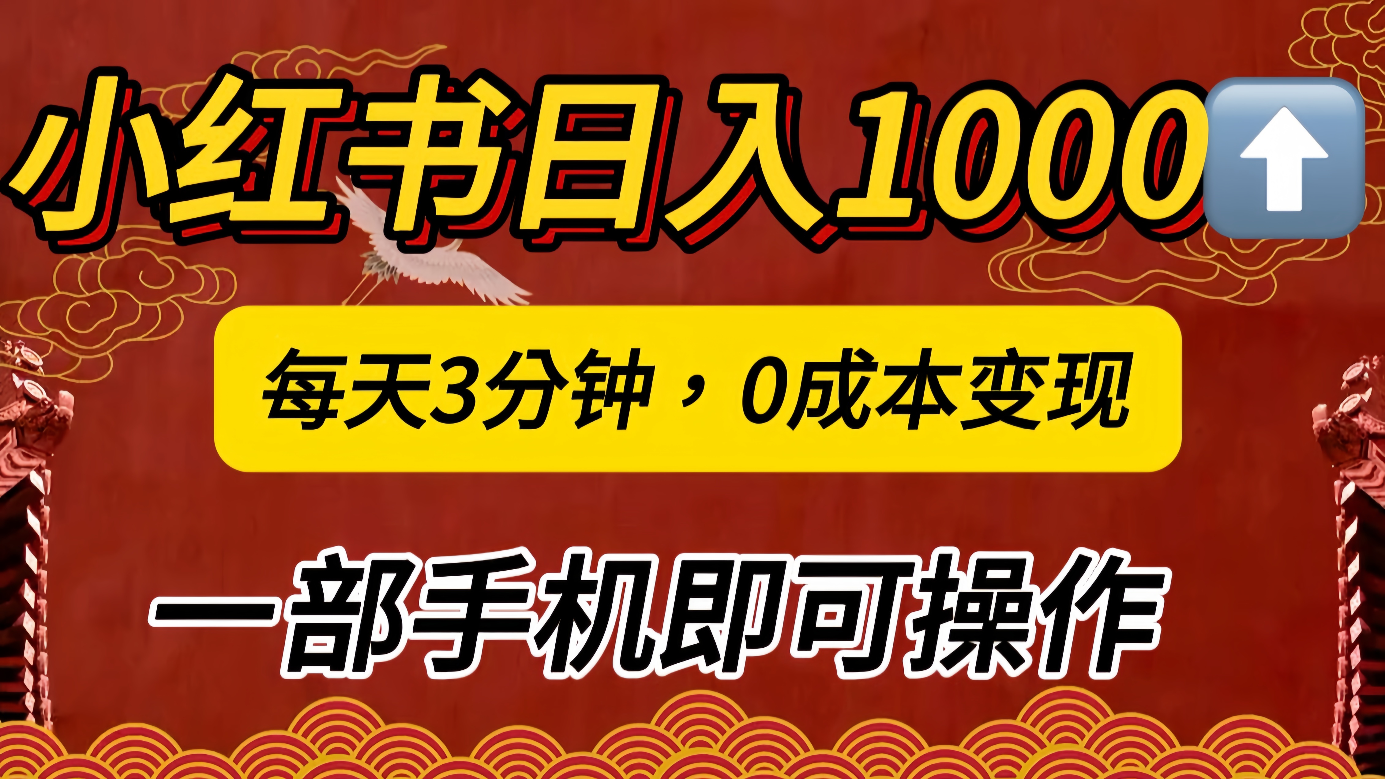 小红书私域日入1000+，冷门掘金项目，知道的人不多，每天3分钟稳定引流50-100人，0成本变现，一部手机即可操作！！！v创吧-网创项目资源站-副业项目-创业项目-搞钱项目v创吧