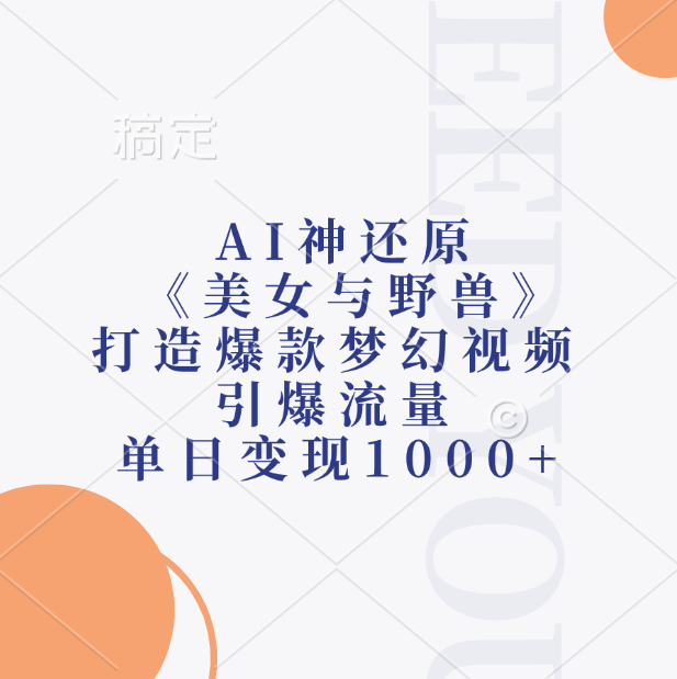AI神还原《美女与野兽》打造爆款梦幻视频，引爆流量，单日变现1000+网创吧-网创项目资源站-副业项目-创业项目-搞钱项目v创吧