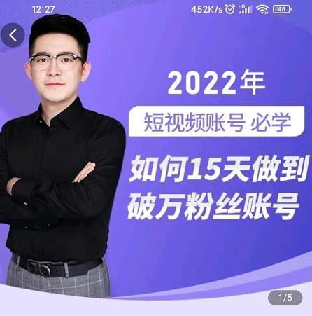 中神通-如何15天做到破万粉丝账号，​31节起号打造爆款实操课v创吧-网创项目资源站-副业项目-创业项目-搞钱项目v创吧