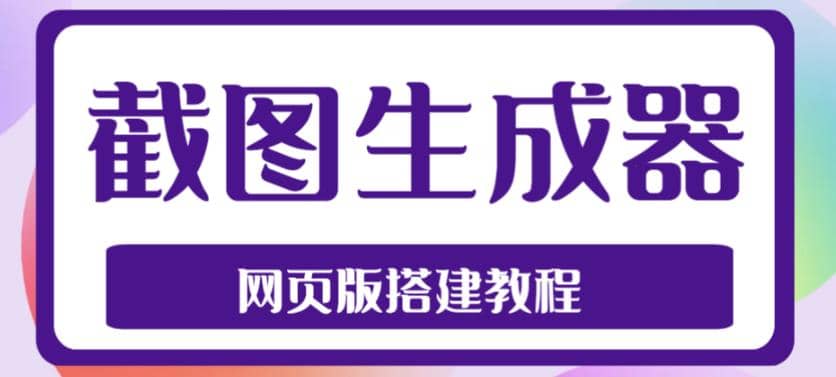 2023最新在线截图生成器源码+搭建视频教程，支持电脑和手机端在线制作生成网创吧-网创项目资源站-副业项目-创业项目-搞钱项目v创吧