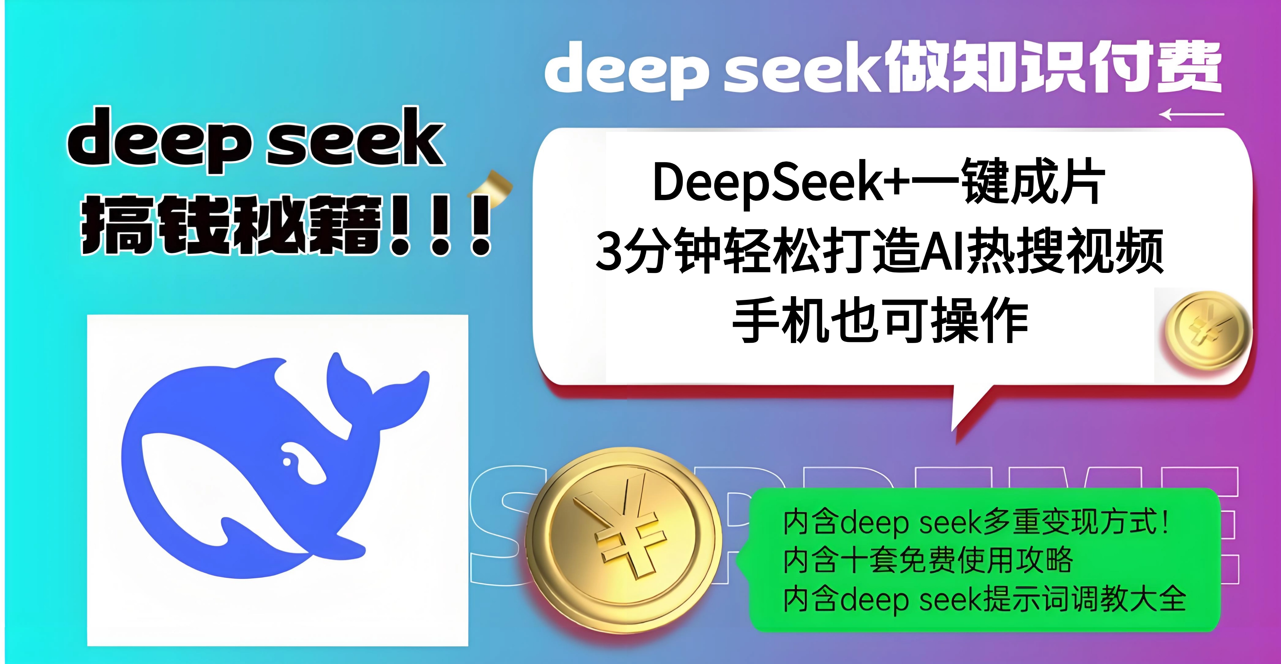 使用DeepSeek+一键成片，高效打造AI热搜视频，结合流量王哪吒，轻松日入几百v创吧-网创项目资源站-副业项目-创业项目-搞钱项目v创吧