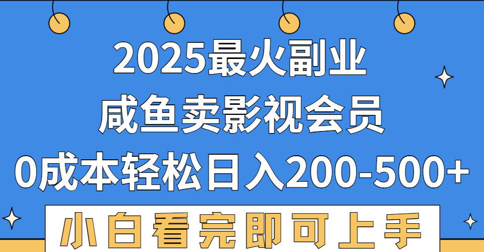 2025最火副业，闲鱼卖vip影视会员，零成本日入200-500v创吧-网创项目资源站-副业项目-创业项目-搞钱项目v创吧
