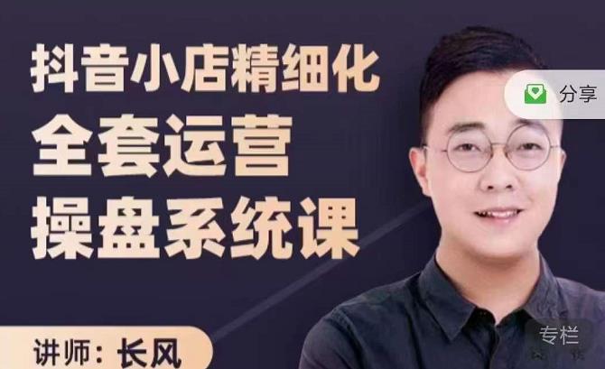 抖音小店精细化全套运营操盘系统课，抖店全实战玩法，爆单攻心术，精细化抖店运营v创吧-网创项目资源站-副业项目-创业项目-搞钱项目v创吧