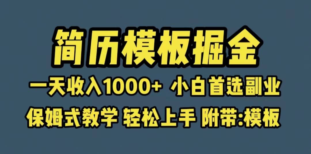 靠简历模板赛道掘金，一天收入1000+小白首选副业，保姆式教学（教程+模板）网创吧-网创项目资源站-副业项目-创业项目-搞钱项目v创吧