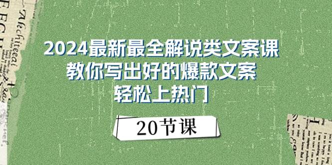 2024最新最全解说类文案课：教你写出好的爆款文案，轻松上热门（20节）v创吧-网创项目资源站-副业项目-创业项目-搞钱项目v创吧