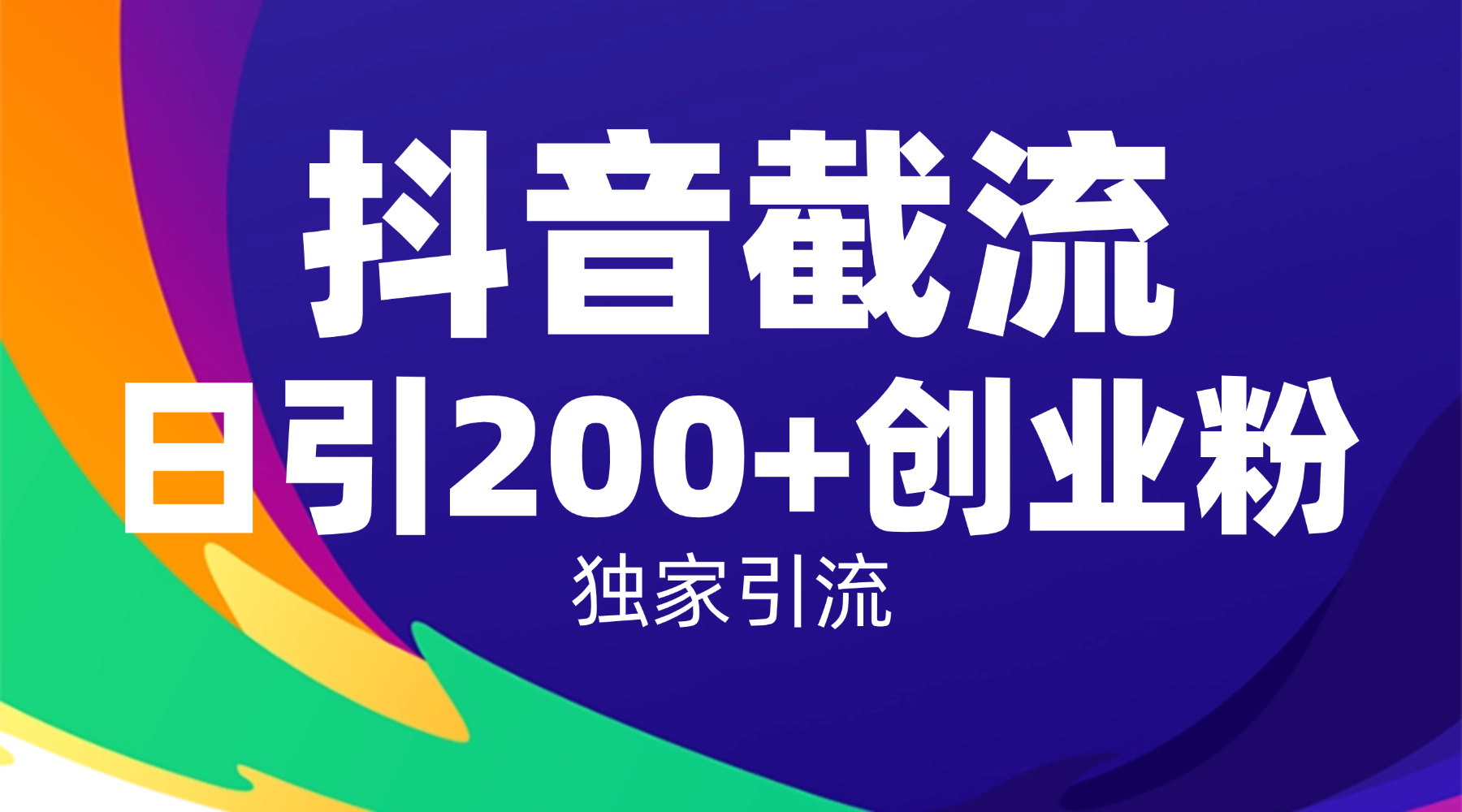 抖音截流技术，精准日引200+创业粉，操作简单附赠全流程详细资料网创吧-网创项目资源站-副业项目-创业项目-搞钱项目v创吧
