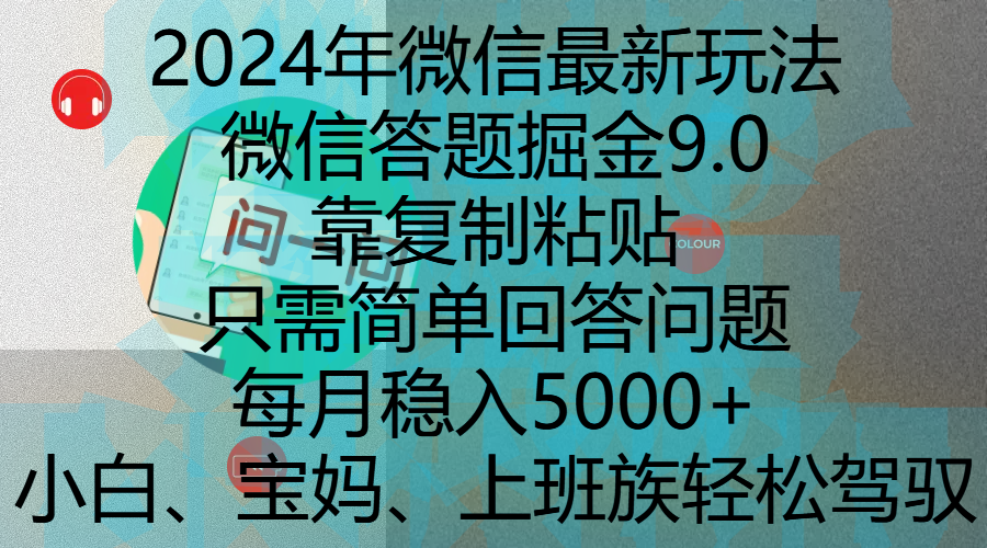 2024年微信最新玩法，微信答题掘金9.0玩法出炉，靠复制粘贴，只需简单回答问题，每月稳入5000+，刚进军自媒体小白、宝妈、上班族都可以轻松驾驭网创吧-网创项目资源站-副业项目-创业项目-搞钱项目v创吧