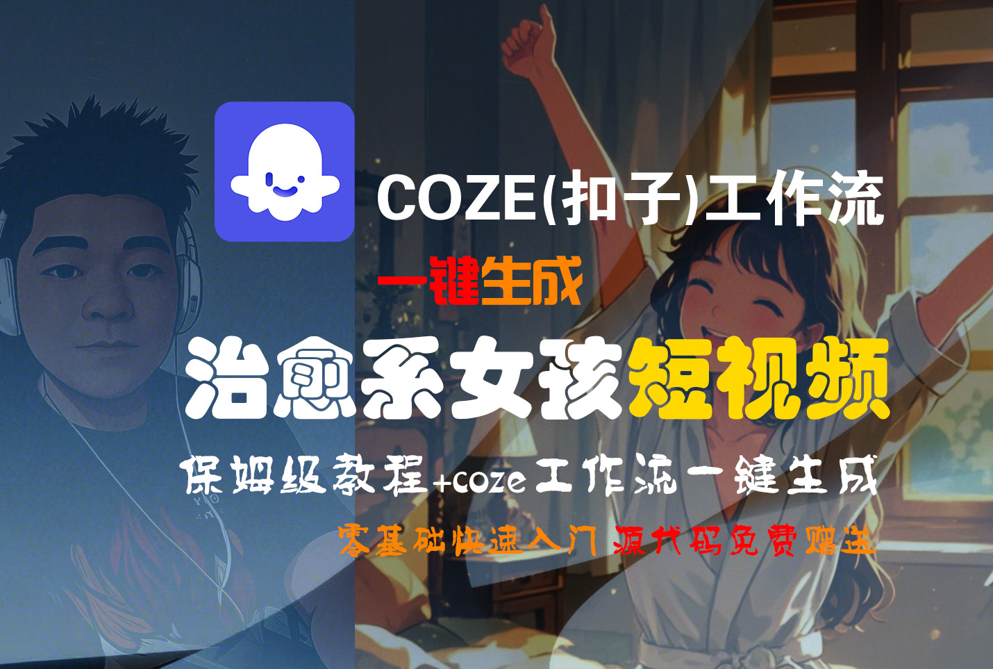 【Coze实操教程】Coze工作流一键生成“治愈系女孩“短视频!工作流全流程保姆级教学 !1分钟一键生成无人工干预，零基础小白保姆级教程!网创吧-网创项目资源站-副业项目-创业项目-搞钱项目v创吧