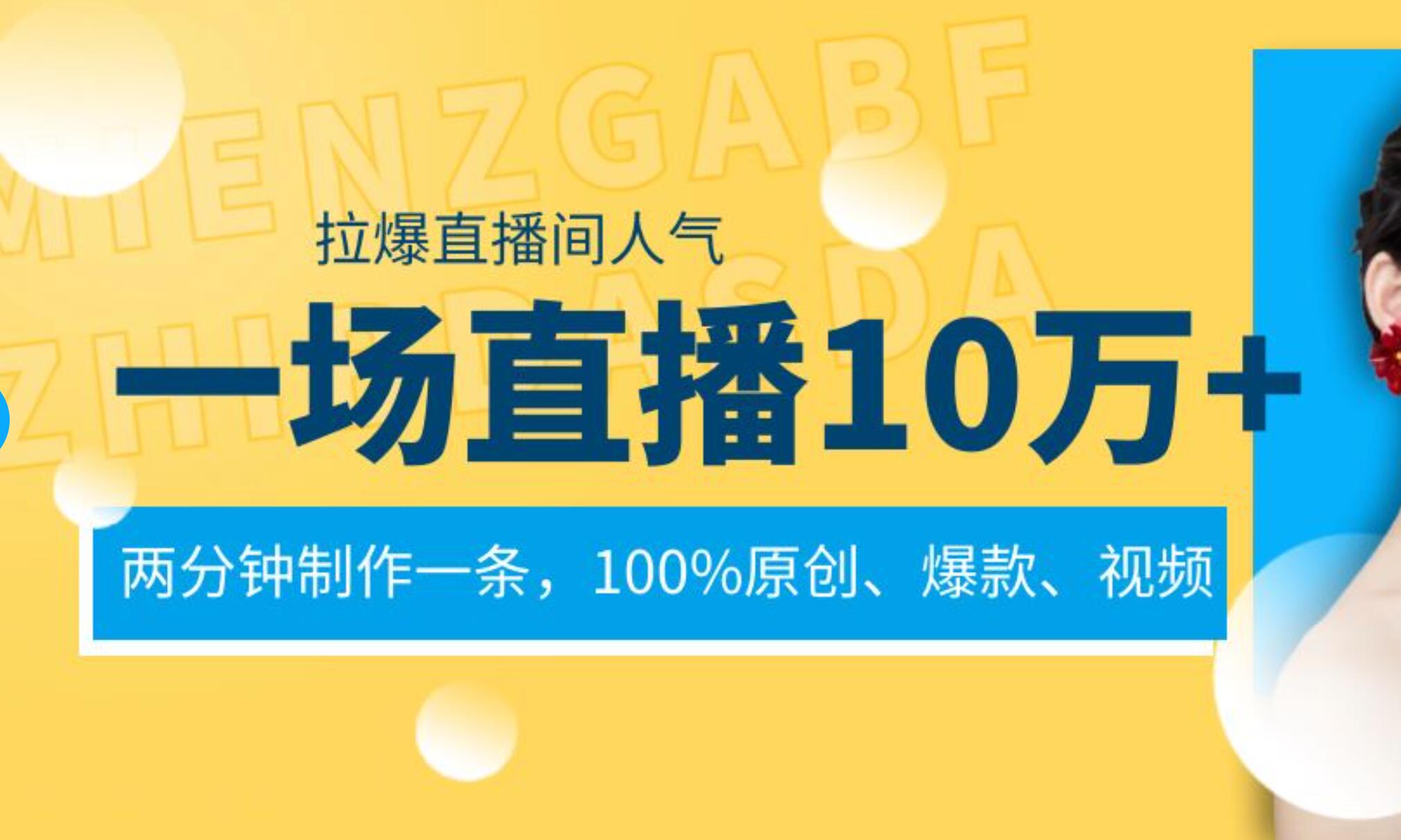 一场直播10万+，两分钟制作一条，100%原创、爆款、视频， 给视频号卖货直播间倒流，从而拉爆直播间人气网创吧-网创项目资源站-副业项目-创业项目-搞钱项目v创吧