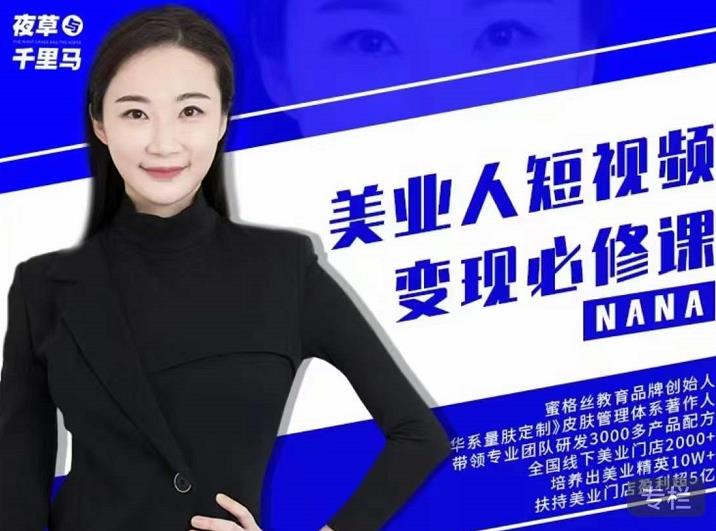 夜草与千里马·美业人短视频变现必修课，医美从业者账号从0-1带你上路价值3980元网创吧-网创项目资源站-副业项目-创业项目-搞钱项目v创吧