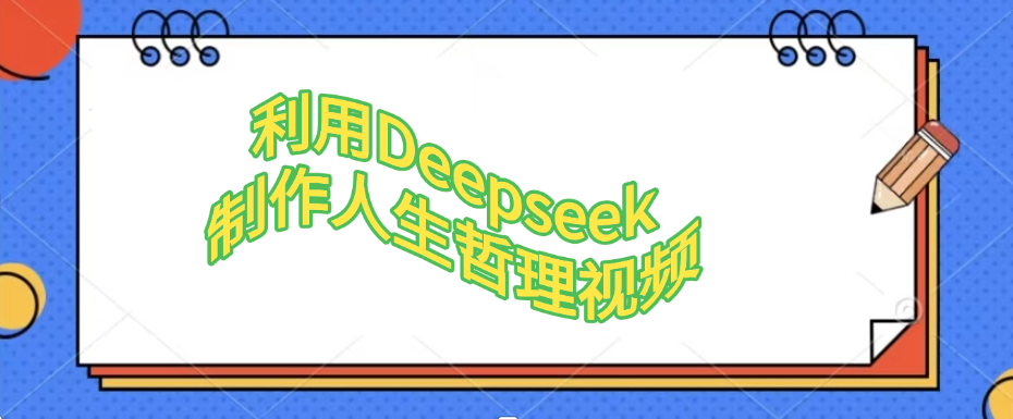利用Deepseek，制作人生哲理视频v创吧-网创项目资源站-副业项目-创业项目-搞钱项目v创吧