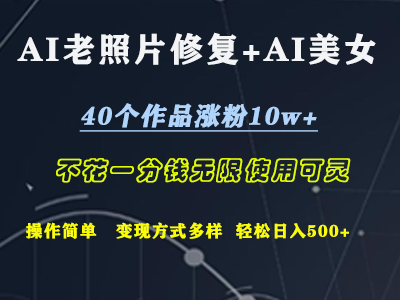 AI老照片修复+AI美女玩发  40个作品涨粉10w+  不花一分钱使用可灵  操作简单  变现方式多样话   轻松日去500+v创吧-网创项目资源站-副业项目-创业项目-搞钱项目v创吧