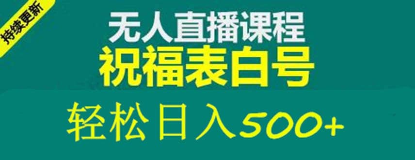 外面收费998最新抖音祝福号无人直播项目 单号日入500+【详细教程+素材】v创吧-网创项目资源站-副业项目-创业项目-搞钱项目v创吧