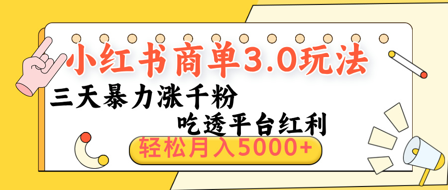 小红书商单3.0最新玩法，三天暴力涨千粉，吃透平台红利，轻松月入5000+网创吧-网创项目资源站-副业项目-创业项目-搞钱项目v创吧