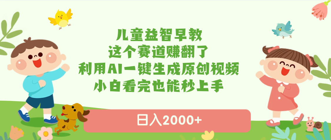 儿童益智早教，这个赛道赚翻了，利用AI一键生成原创视频，日入2000+，小白看完也能秒上手网创吧-网创项目资源站-副业项目-创业项目-搞钱项目v创吧