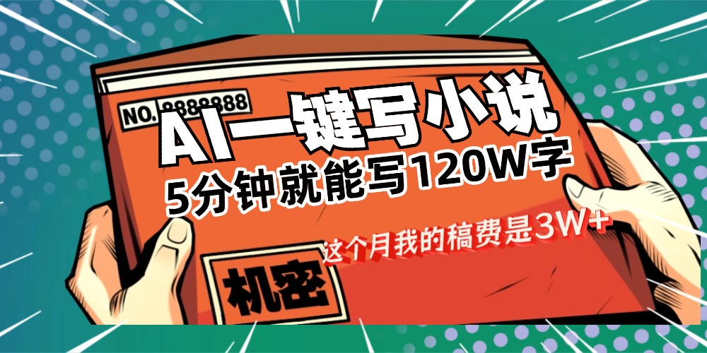 用AI写小说真的是太牛了，5分钟就能120W字，这个月我的稿费又是3W+网创吧-网创项目资源站-副业项目-创业项目-搞钱项目v创吧