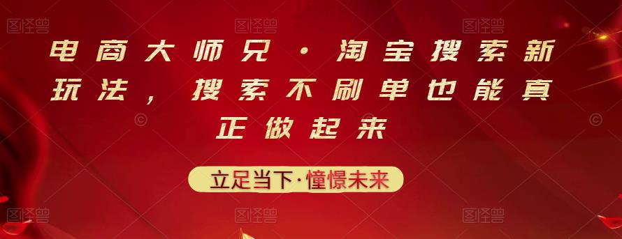 电商大师兄·淘宝搜索新玩法，搜索不刷单也能真正做起来v创吧-网创项目资源站-副业项目-创业项目-搞钱项目v创吧