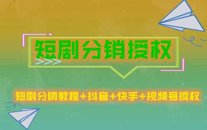 短剧分销授权，收益稳定，门槛低（视频号，抖音，快手）v创吧-网创项目资源站-副业项目-创业项目-搞钱项目v创吧