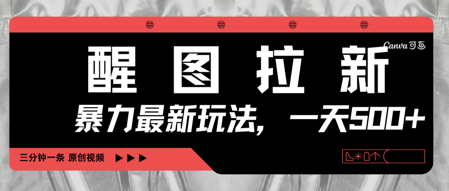 醒图拉新，暴力新玩法，光用手机三分钟制作一条视频，一天轻松500+网创吧-网创项目资源站-副业项目-创业项目-搞钱项目v创吧